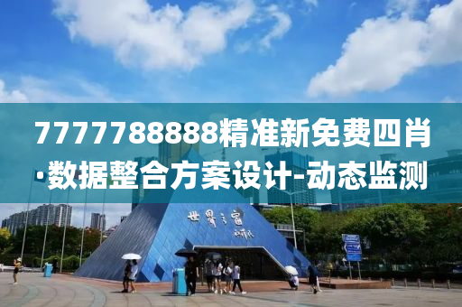 7777788888精准新免费四肖·数据整合方案设计-动态监测