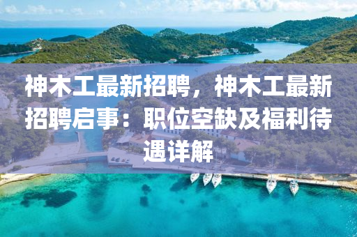 神木工最新招聘，神木工最新招聘启事：职位空缺及福利待遇详解