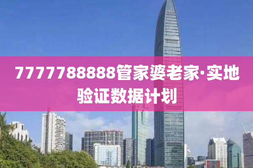 7777788888管家婆老家·实地验证数据计划
