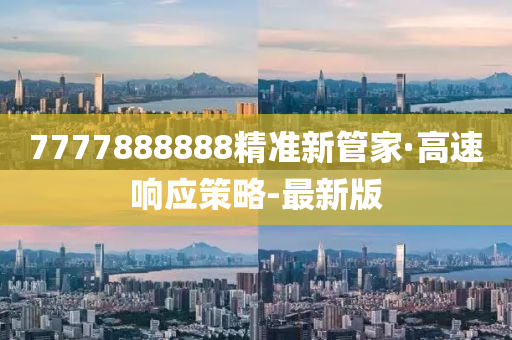 7777888888精准新管家·高速响应策略-最新版