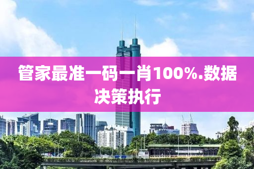 管家最准一码一肖100%.数据决策执行