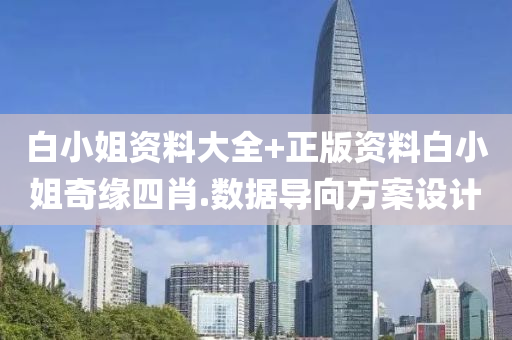 白小姐资料大全+正版资料白小姐奇缘四肖.数据导向方案设计