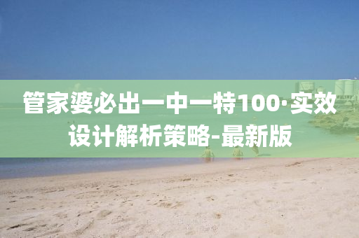 管家婆必出一中一特100·实效设计解析策略-最新版