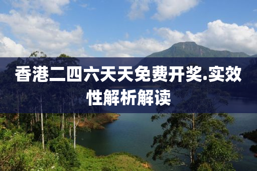 香港二四六天天免费开奖.实效性解析解读