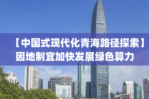 【中国式现代化青海路径探索】因地制宜加快发展绿色算力