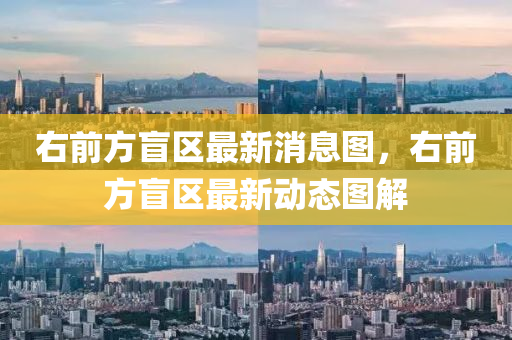 右前方盲区最新消息图，右前方盲区最新动态图解