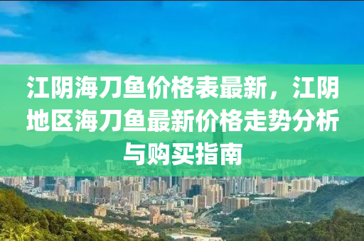 江阴海刀鱼价格表最新，江阴地区海刀鱼最新价格走势分析与购买指南