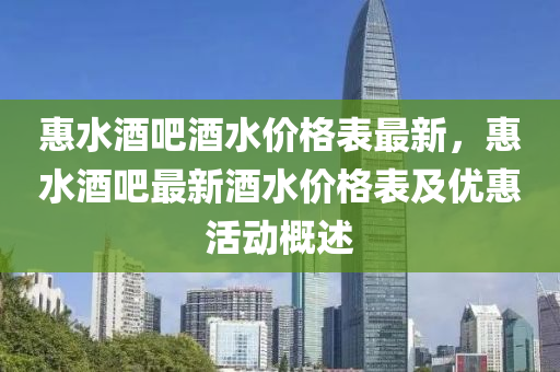 惠水酒吧酒水价格表最新，惠水酒吧最新酒水价格表及优惠活动概述