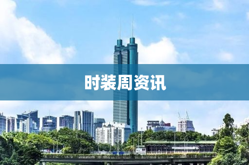 时装周资讯