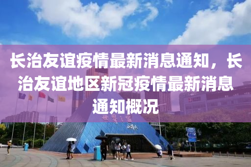 长治友谊疫情最新消息通知，长治友谊地区新冠疫情最新消息通知概况