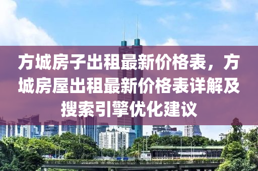 方城房子出租最新价格表，方城房屋出租最新价格表详解及搜索引擎优化建议