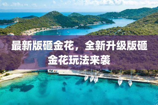 最新版砸金花，全新升级版砸金花玩法来袭