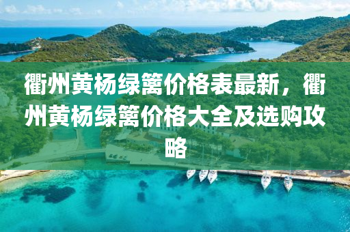 衢州黄杨绿篱价格表最新，衢州黄杨绿篱价格大全及选购攻略