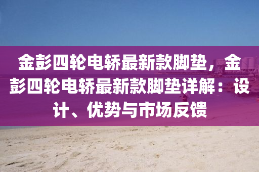 金彭四轮电轿最新款脚垫，金彭四轮电轿最新款脚垫详解：设计、优势与市场反馈