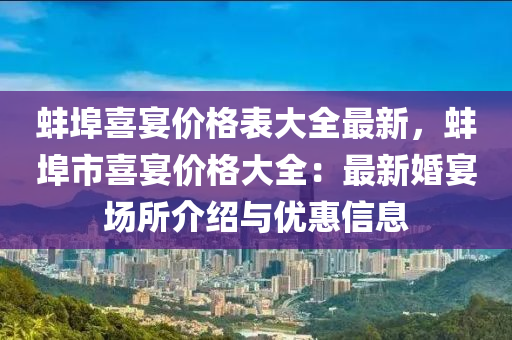 蚌埠喜宴价格表大全最新，蚌埠市喜宴价格大全：最新婚宴场所介绍与优惠信息