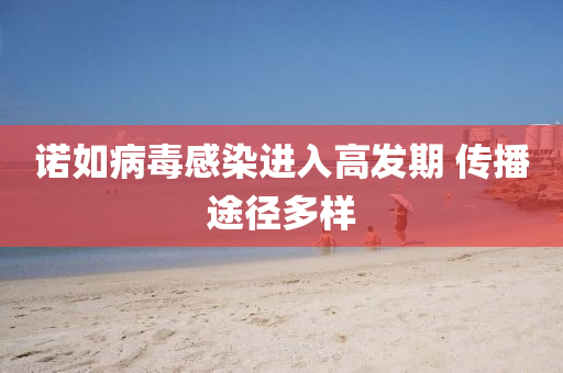 诺如病毒感染进入高发期 传播途径多样