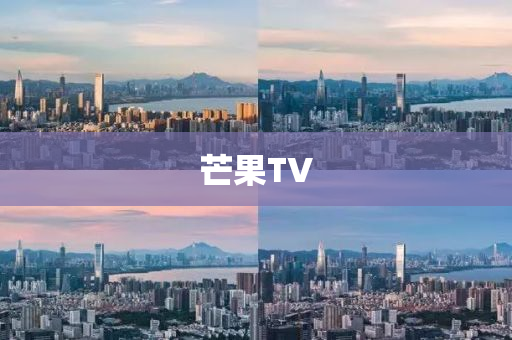 芒果TV
