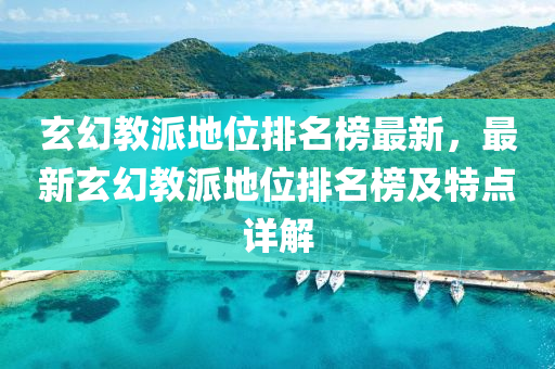 玄幻教派地位排名榜最新，最新玄幻教派地位排名榜及特点详解