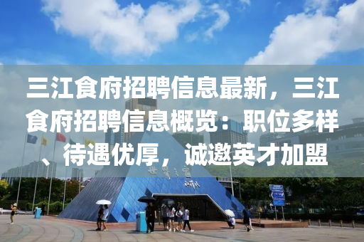 三江食府招聘信息最新，三江食府招聘信息概览：职位多样、待遇优厚，诚邀英才加盟