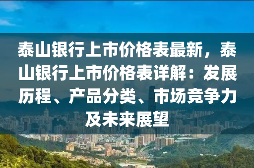 泰山银行上市价格表最新，泰山银行上市价格表详解：发展历程、产品分类、市场竞争力及未来展望