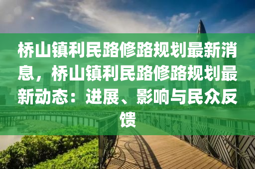 桥山镇利民路修路规划最新消息，桥山镇利民路修路规划最新动态：进展、影响与民众反馈