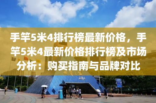 手竿5米4排行榜最新价格，手竿5米4最新价格排行榜及市场分析：购买指南与品牌对比