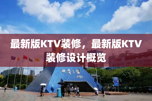 最新版KTV装修，最新版KTV装修设计概览