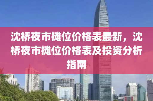沈桥夜市摊位价格表最新，沈桥夜市摊位价格表及投资分析指南