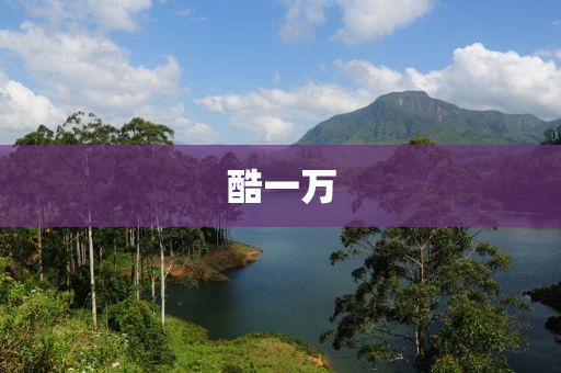 酷一万
