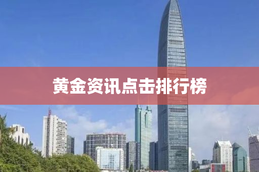 黄金资讯点击排行榜