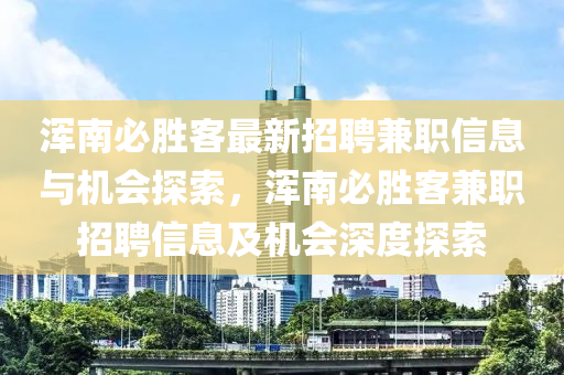 浑南必胜客最新招聘兼职信息与机会探索，浑南必胜客兼职招聘信息及机会深度探索