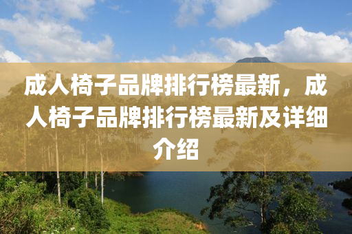 成人椅子品牌排行榜最新，成人椅子品牌排行榜最新及详细介绍