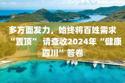 多方面发力，始终将百姓需求“置顶” 请查收2024年“健康四川”答卷