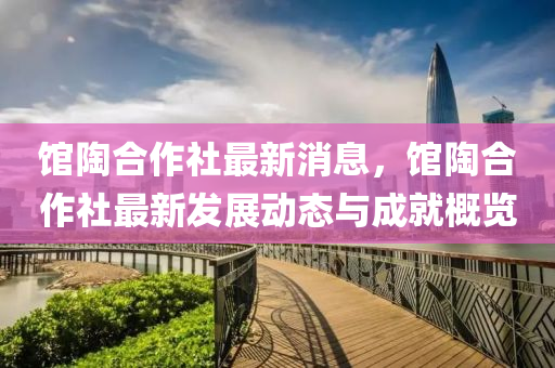 馆陶合作社最新消息，馆陶合作社最新发展动态与成就概览