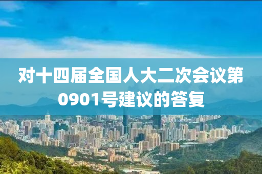 对十四届全国人大二次会议第0901号建议的答复