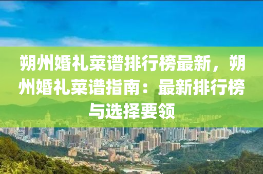 朔州婚礼菜谱排行榜最新，朔州婚礼菜谱指南：最新排行榜与选择要领