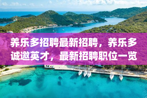养乐多招聘最新招聘，养乐多诚邀英才，最新招聘职位一览