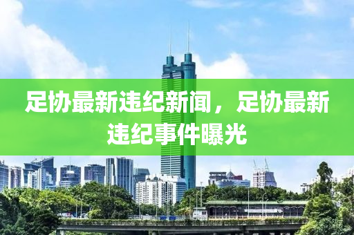 足协最新违纪新闻，足协最新违纪事件曝光