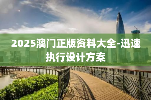 2025澳门正版资料大全-迅速执行设计方案