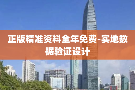 正版精准资料全年免费-实地数据验证设计