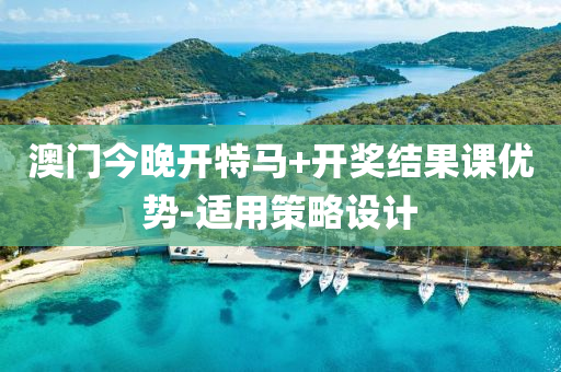 澳门今晚开特马+开奖结果课优势-适用策略设计