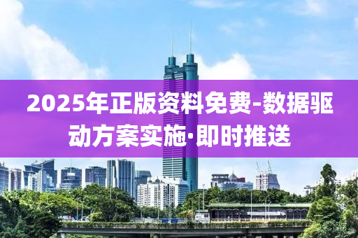 2025年正版资料免费-数据驱动方案实施·即时推送