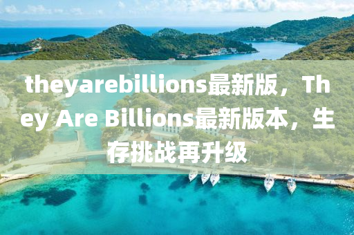 theyarebillions最新版，They Are Billions最新版本，生存挑战再升级