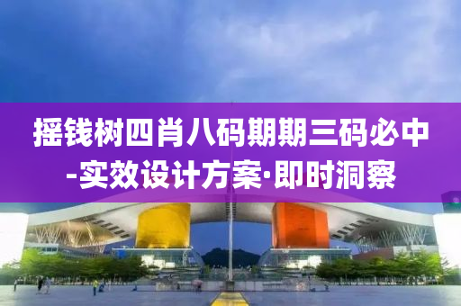 摇钱树四肖八码期期三码必中-实效设计方案·即时洞察