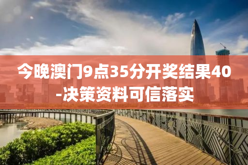 今晚澳门9点35分开奖结果40-决策资料可信落实