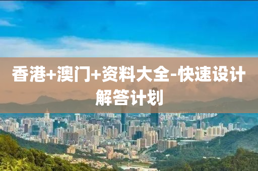 香港+澳门+资料大全-快速设计解答计划
