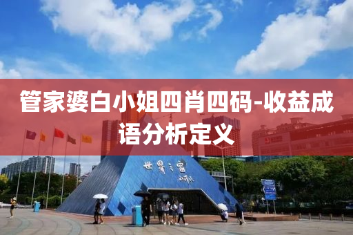 管家婆白小姐四肖四码-收益成语分析定义