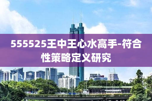 555525王中王心水高手-符合性策略定义研究