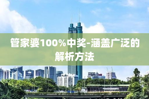 管家婆100%中奖-涵盖广泛的解析方法