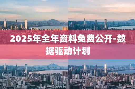 2025年全年资料免费公开-数据驱动计划